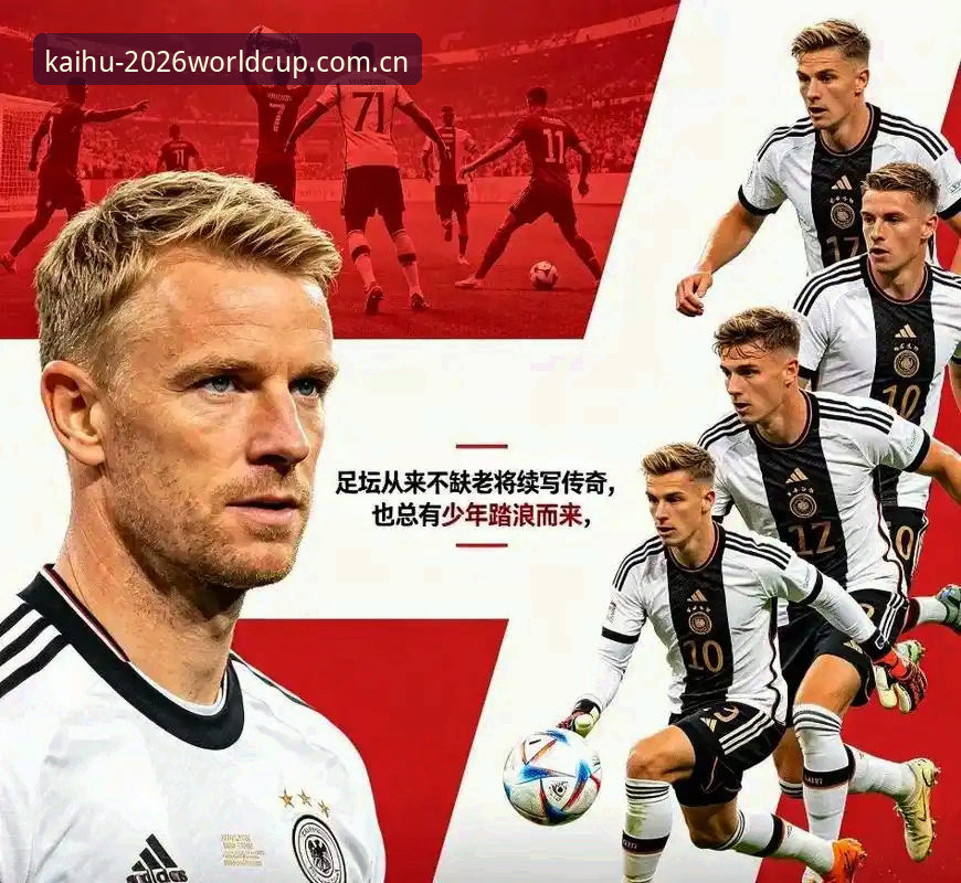 世界杯开户最新版本 德国队26人大名单全面解析:诺伊尔时隔2年回归,18岁新星卡尔入围引关注